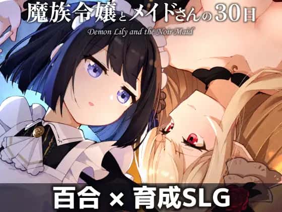 魔族千金与女仆的30日|官方中文下载插画